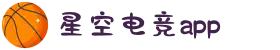 星空电竞(StarSky Sports)官网-华语电竞行业引领者